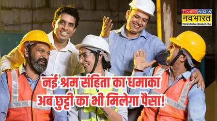 New Labour Code: नए लेबर कानून से बड़ा बदलाव, पूरे देश में छुट्टियों को लेकर एक जैसे नियम, इन कर्मचारियों को मिलेगा ये हक!