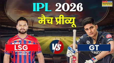 IPL 2026, LSG vs GT Preview: जीत की लय बरकरार रखने उतरेंगे लखनऊ के नवाब, गुजरात भी चाहेगा प्रदर्शन में सुधार