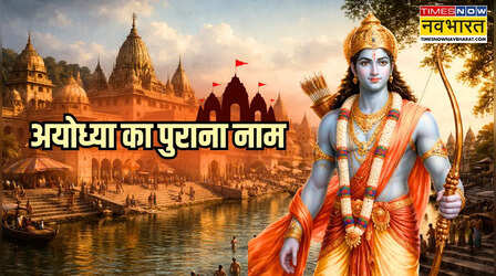 रामायण काल से पहले यह था अयोध्या का पुराना नाम, जानें किसने रखी इसके अस्तित्व की नींव?