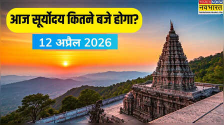 12 April 2026 Sunrise Time Today: आपके शहर में सूरज कब दिखेगा? जानें सूर्योदय का टाइम, तिथि और पूजा की विधि