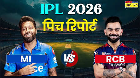 IPL 2026, MI vs RCB Pitch Report: आज मुंबई इंडियन्स और रॉयल चैलेंजर्स बेंगलुरू के बीच मुकाबला आज, जानिए वानखेड़े की पिच का कैसा रहेगा हाल