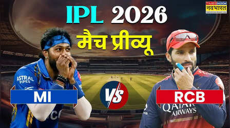 IPL 2026, MI vs RCB Preview: राजस्थान के खिलाफ हार के बाद जीत की पटरी पर लौटना चाहेंगी मुंबई और बेंगलुरू की टीम, दोनों के बीच वानखेड़े में होगा महामुकाबला