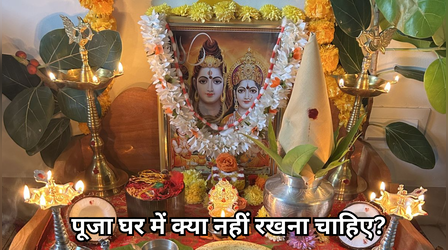 पूजा घर में क्या- क्या नहीं रखना चाहिए, जान लें घर के मंदिर से जुड़े वास्तु के नियम तो दरिद्रता होगी हमेशा के लिए दूर