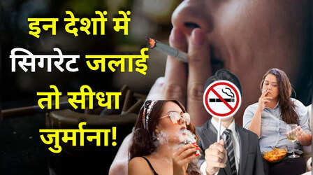 इन 5 देशों में सिगरेट पीना है जुर्म, नियम तोड़ने वालों को मिलती है क्रूर सजा!