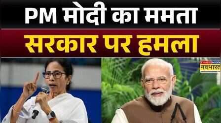 PM Modi का Mamata Banerjee सरकार पर हमला, कहा- 'नहीं बनेगी घुसपैठियों की सरकार...' | Hindi News