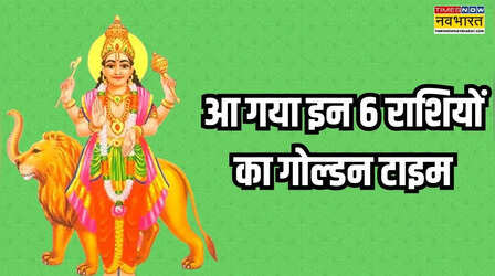 पैसों की बारिश के लिए ये 6 राशियां हो जाएं तैयार, राशि बदल चुके हैं 'राजकुमार'