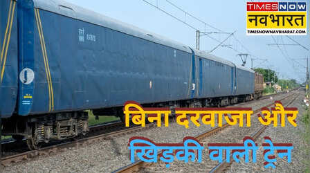 Interesting Facts: इस ट्रेन में आपको नहीं मिलेगा एक भी दरवाजा और खिड़की, वजह जान चौंक जाएंगे आप