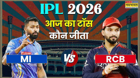 MI vs RCB IPL 2026 Aaj ka Toss LIVE: मुंबई इंडियन्स और रॉयल चैलेंजर्स बेंगलुरू के बीच मुकाबला आज,जानिए किसने जीता टॉस