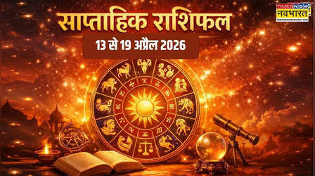 Weekly Horoscope : इन 5 राशि वालों का बढ़ेगा दबदबा, इस सप्ताह होगा अकूत धन लाभ