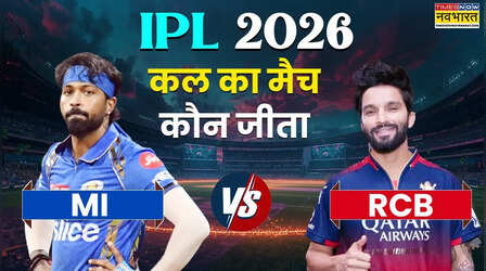 IPL 2026, MI vs RCB T20 Match, मुंबई इंडियन्स को पटखनी देकर जीत की पटरी पर लौटी डिफेंडिंग चैंपियन आरसीबी, देखें मैच हाइलाइट्स,अवार्ड्स की सभी डिटेल्स