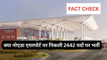 Fact Check: क्या नोएडा एयरपोर्ट पर निकली 2442 पदों पर भर्ती, जानें क्या है वायरल हो रहे विज्ञापन का सच?