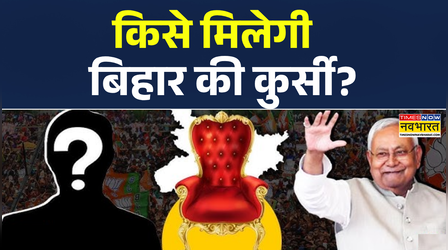 Bihar News | बिहार में कौन बनेगा 'सरकार'? देखिए Exclusive Report | Hindi News | Nitish Kumar