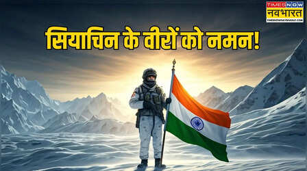 Siachin Day 2026: ऑपरेशन मेघदूत को पूरे हुए 42 साल- इन संदेशों, मेसेज से करें भारत के वीर जवानों को नमन