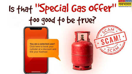क्या सच में LPG गैस बुकिंग पर मिल रहा है भारी डिस्काउंट? कहीं आपको तो नहीं मिला Special Gas Offer का मैसेज