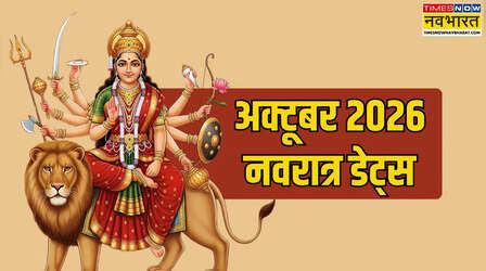 Navratri 2026 Date October: अक्टूबर 2026 में कब से शुरू होंगे शारदीय नवरात्र, देखें प्रतिपदा से विजय दशमी तक का पूरा कैलेंडर