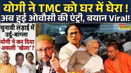 Yogi vs Mamata | Asaduddin Owaisi | Brahmāstra|Debate:UP CM के बयान से क्या West Bengal में हुआ खेल?