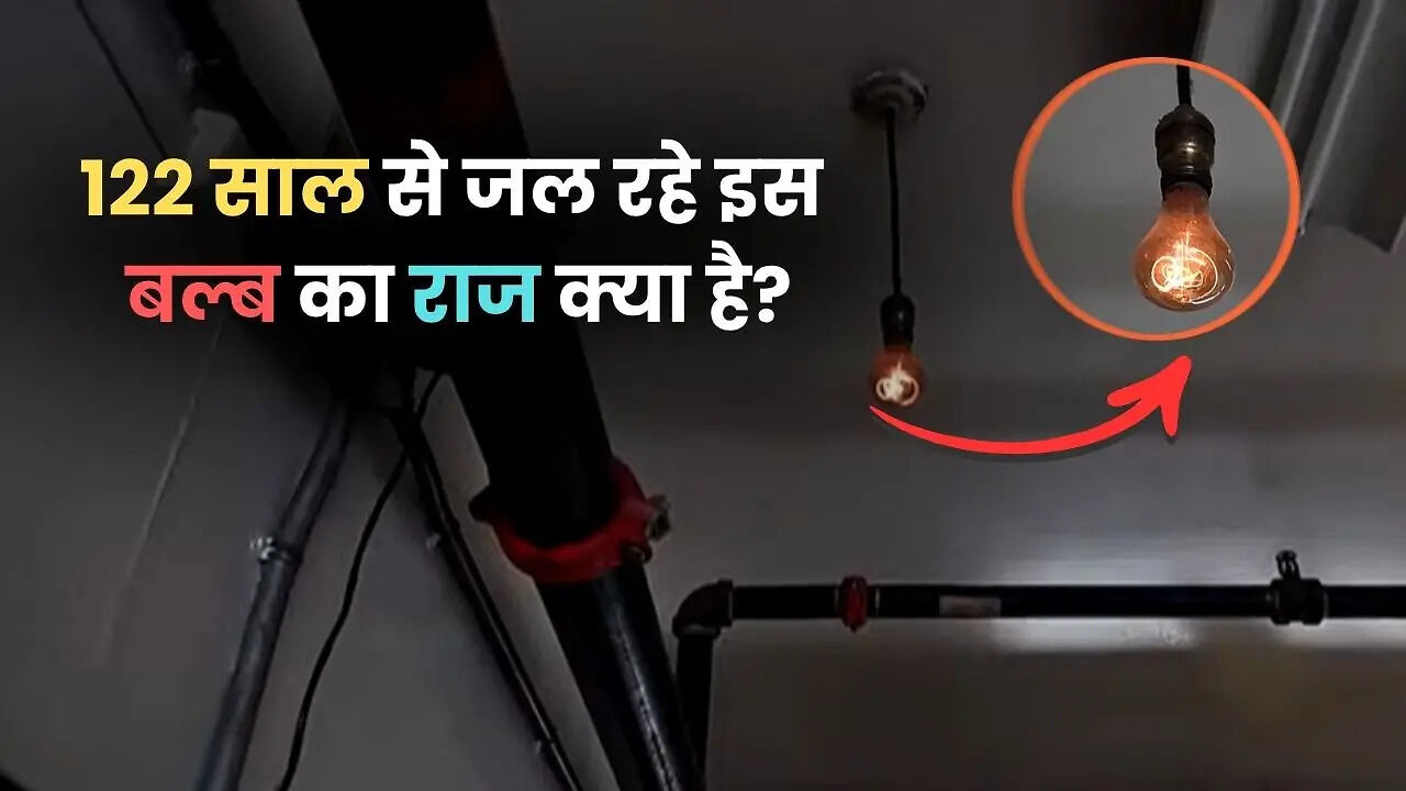 World’s Longest Burning Light Bulb: This Unique Bulb Has Been Burning ...