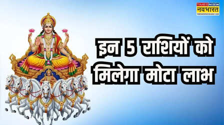 चमकने वाला है इन 5 राशियों की किस्मत का सितारा, सूर्य के नक्षत्र परिवर्तन से होगा महालाभ