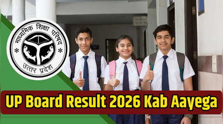 UP Board Result 2026: खत्म होने वाला है इंतजार, इस दिन जारी हो सकता है यूपी बोर्ड 10वीं, 12वीं का रिजल्ट