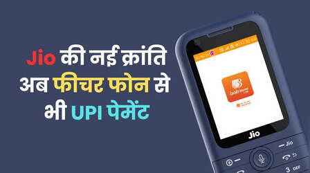 अब फीचर फोन से भी UPI पेमेंट, Jio ने कर दी नई क्रांति की शुरुआत