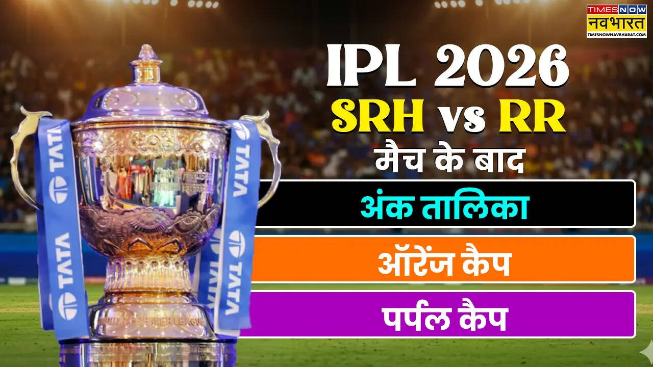 IPL 2026 Points Table: राजस्थान को मिली सीजन की पहली हार, 21वें मैच के बाद ऐसा है प्वाइंट्स टेबल का हाल