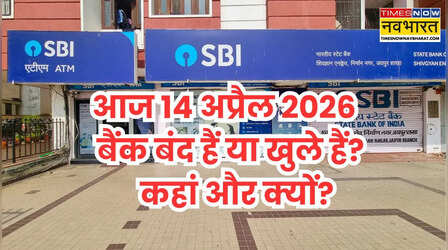 Bank Holiday Today: आज मंगलवार 14 अप्रैल 2026 को कहां-कहां बंद हैं बैंक और क्यों? दूर करें कंफ्यूजन
