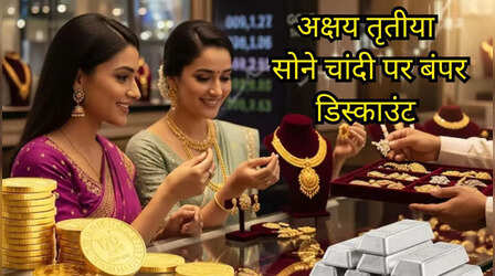 Akshaya Tritiya 2026 से पहले 2 लाख रुपए सस्ती हुई चांदी, सोने पर भी बंपर डिस्काउंट...क्या खरीदारी का है यह सही मौका?