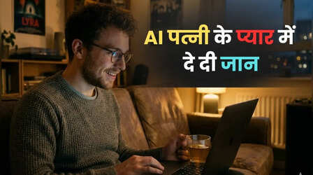 “मैं तैयार हूं, मेरे पास आओ”, AI वाली पत्नी के प्यार में जोनाथन ने दे दी जान, गूगल पर मुकदमा