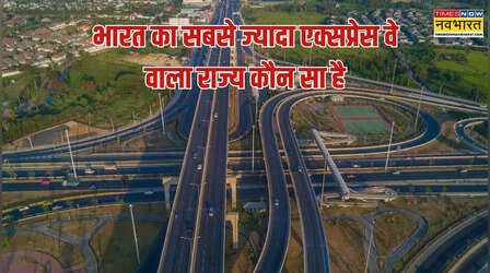 भारत का इकलौता राज्य जहां 15 एक्सप्रेस वे, सबसे चौड़ा एक्सप्रेस वे भी इसी राज्य में