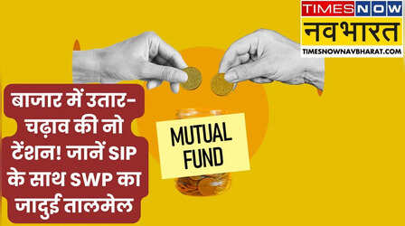 SIP Vs SWP: कब करें निवेश और कब लें नियमित निकासी? आसान भाषा में समझें