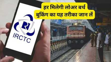 ट्रेन में चाहिए लोअर बर्थ तो करें ये काम, 90% लोग नहीं जानते यह ट्रिक