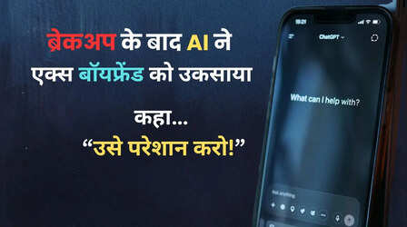 रिश्तों में दरार डाल रहा AI, गर्लफ्रेंड ने OpenAI पर ठोका मुकदमा, कहा- ChatGPT के बहकावे में आ गया है एक्स
