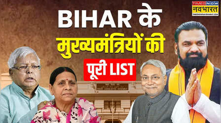 Bihar Cm List: श्री बाबू से सम्राट चौधरी तक, ये है बिहार के मुख्यमंत्रियों की पूरी लिस्ट