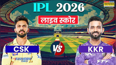 CSK vs KKR Highlights: चेपॉक में चेन्नई की लगातार दूसरी जीत, केकेआर का अब भी नहीं खुला खाता