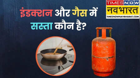LPG vs Induction: कौन है सस्ता? एक महीने में कितना आएगा बिजली का बिल?