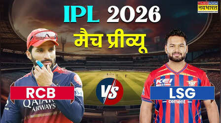 IPL 2026, RCB vs LSG Preview: घरेलू मैदान पर लखनऊ के खिलाफ जीत का सिलसिला जारी रखने रॉयल चैलेंजर्स बेंगलुरू,दबाव में होगी पंत की पलटन