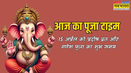 आज का पूजा टाइम 15 अप्रैल 2026, आज प्रदोष व्रत पर शिव जी की पूजा कब करें, आज गणेश जी की पूजा का मुहूर्त