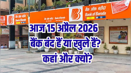 Bank Holiday Today: क्या आज बुधवार 15 अप्रैल 2026 को बैंक बंद हैं या खुले हैं, कहां और क्यों, दूर करें कंफ्यूजन
