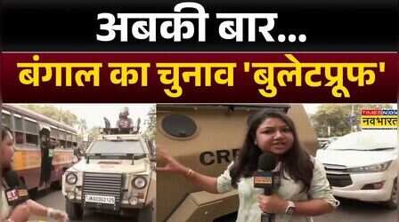 West Bengal : CRPF की बुलेटप्रूफ गाड़ियां बंगाल में तैनात, कोलकाता से पूजा मेहता की ग्राउंड रिपोर्ट