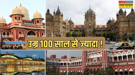100 साल से भी पुराने हैं भारत के ये रेलवे स्टेशन, आज भी बरकरार है शान