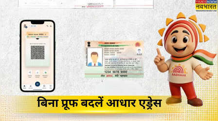 Aadhaar Card में बिना किसी 'Address Proof' के अपडेट करें एड्रेस, बेहद आसान है तरीका