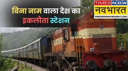 भारत का इकलौता 'बेनाम' रेलवे स्टेशन, दिलचस्प है नाम नहीं रखे जाने की कहानी