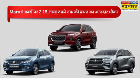 Maruti कार के दीवानों के लिए खुशखबरी! अप्रैल में 2.15 लाख रुपये तक की बचत का मिल रहा शानदार मौका