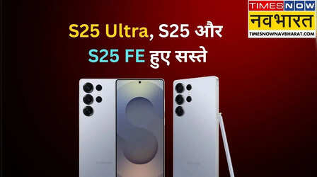 Samsung के कई स्मार्टफोन की कीमतों में भारी कटौती, S25 Ultra से लेकर S25 FE तक हुए सस्ते