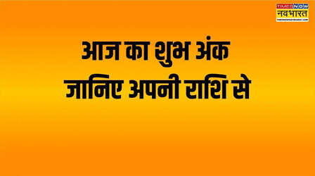 आज क्या रहेगा आपका लकी नंबर, यहां जानिए अपनी राशि से