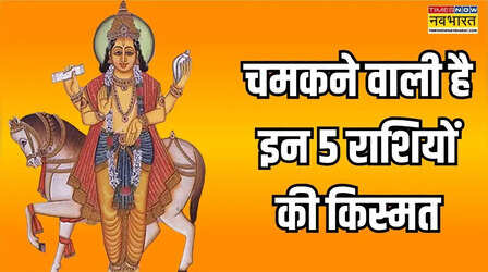 बैंक अकाउंट भरने आ रहे हैं दैत्यगुरु, इन 6 राशियों को होगा बड़ा धनलाभ