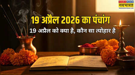 19 अप्रैल 2026 का पंचांग, 19 अप्रैल को क्या है, कौन सा त्योहार है- देखें 19 अप्रैल की तिथि, वार, मुहूर्त की जानकारी