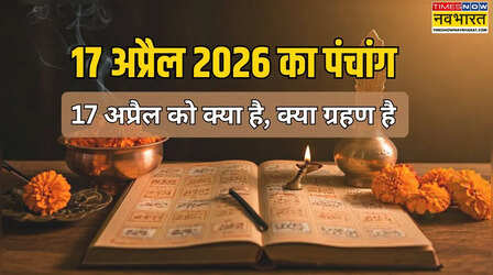 17 अप्रैल 2026 का पंचांग, 17 अप्रैल को क्या है, क्या आज सूर्य ग्रहण है - देखें 17 अप्रैल की तिथि, वार, मुहूर्त की जानकारी