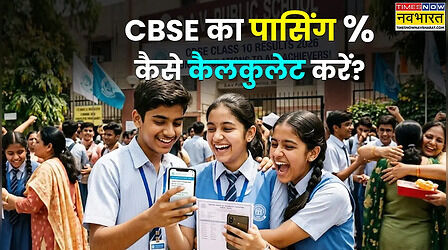 CBSE 10th Result 2026 : सीबीएसई 10वीं का पासिंग प्रतिशत कैसे निकालें, CGPA को % में ऐसे बदलें