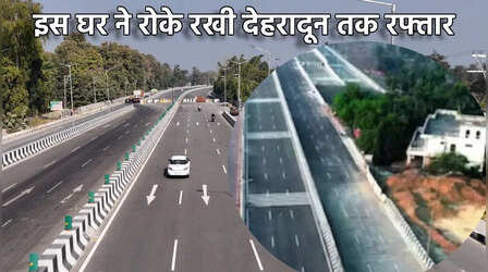 जिस इकलौते घर ने रोके रखी Delhi Dehradun Expressway की रफ्तार, जानें उसका क्या हुआ?